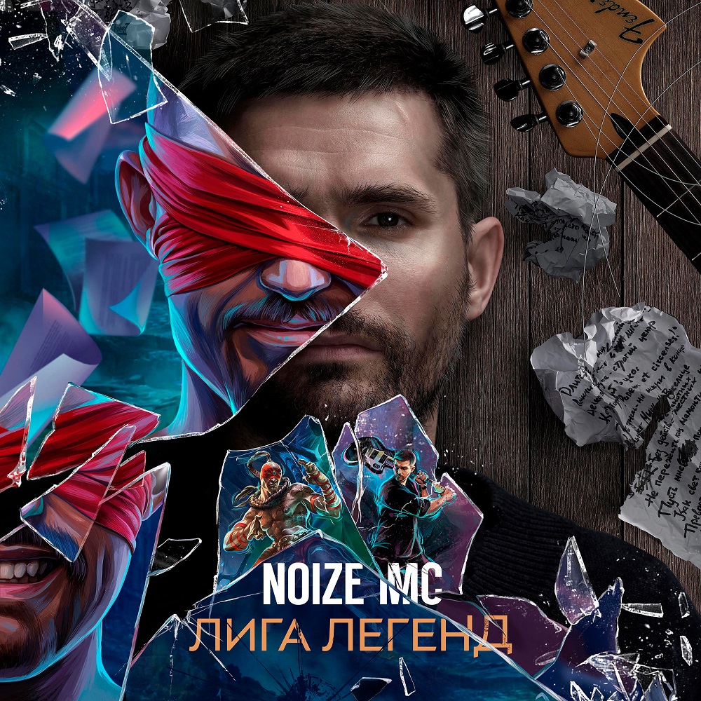 Noize MC выпустил песню в честь League of Legends. Она так и называется — «Лига Легенд» - изображение 1 Noize MC выпустил песню в честь League of Legends. Она так и называется — «Лига Легенд» - фото 1