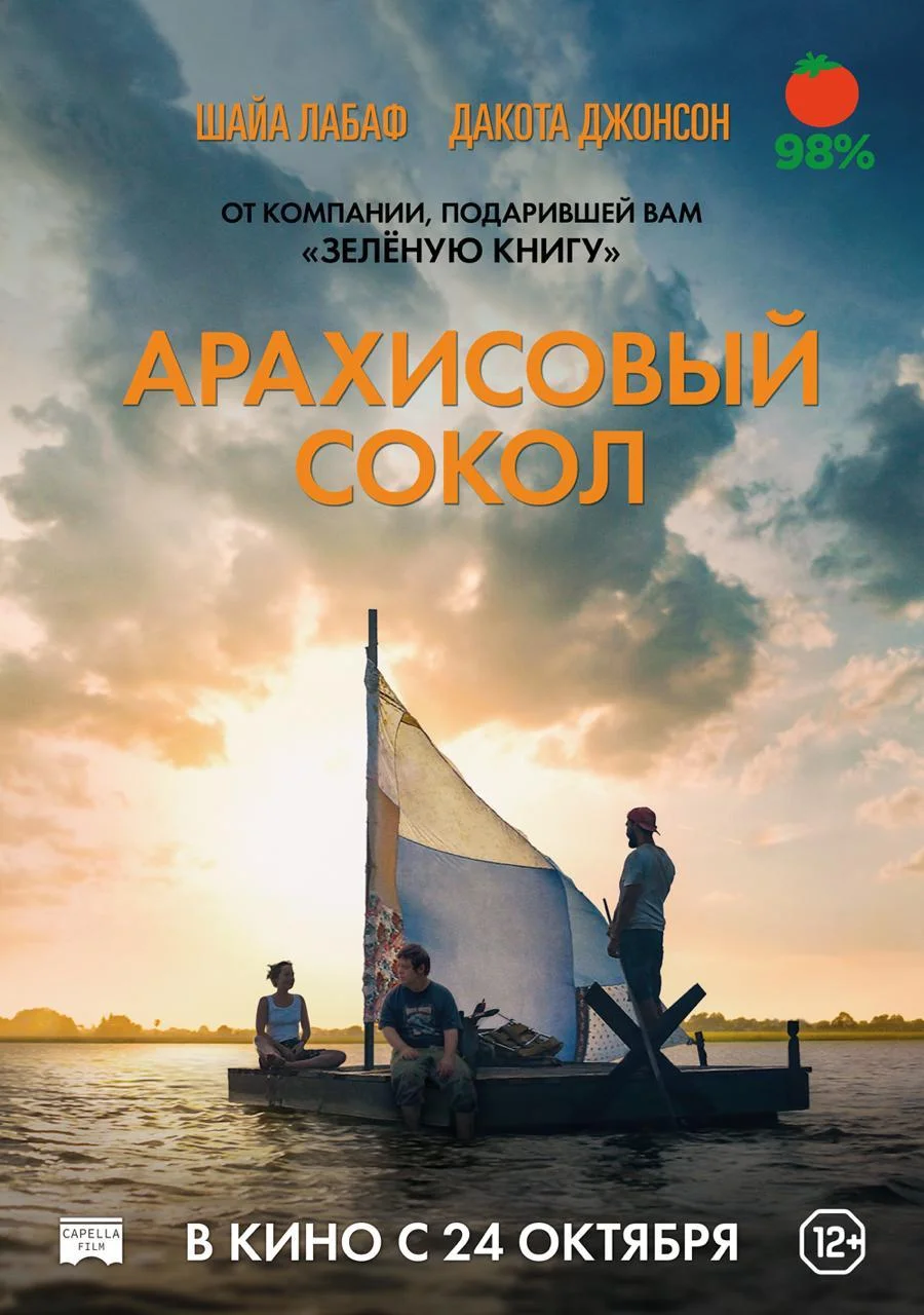 Фильм «Арахисовый сокол» с Шайей ЛаБафом (98% на Rotten Tomatoes!) покажут на Comic Con Russia 2019 - фото 1