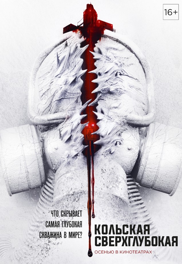 Премьера тизер-постера российского триллера «Кольская сверхглубокая» - фото 1