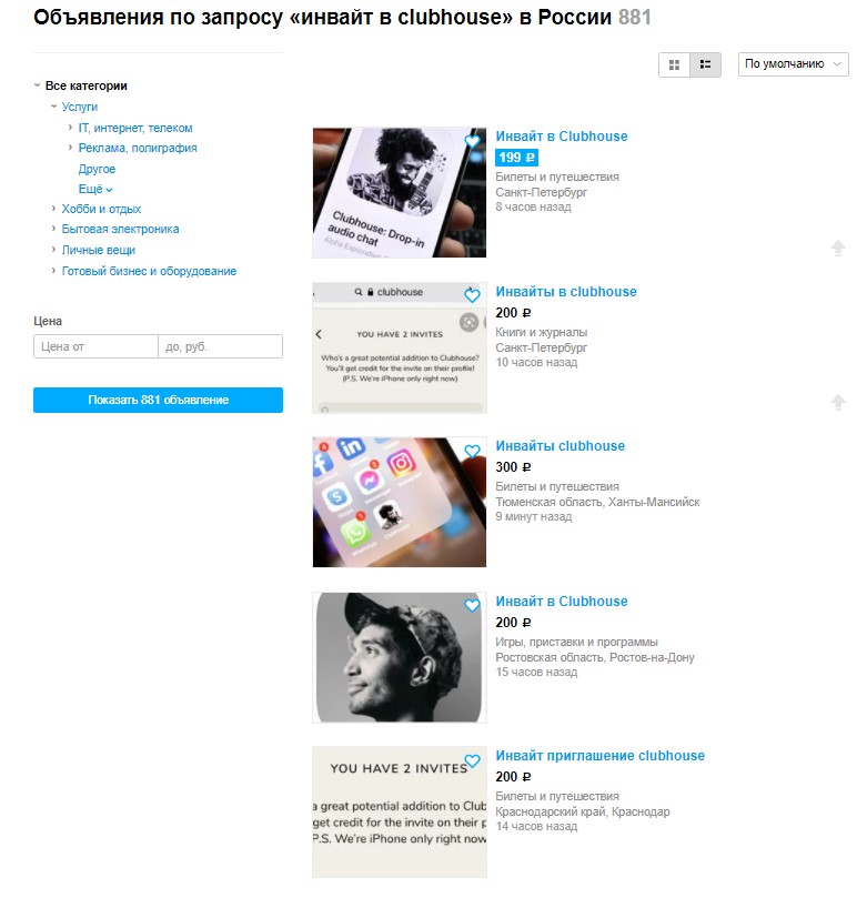 Попасть в Clubhouse: пользователи продают инвайты в соцсеть за десятки тысяч рублей   - изображение 1 Попасть в Clubhouse: пользователи продают инвайты в соцсеть за десятки тысяч рублей   - фото 1