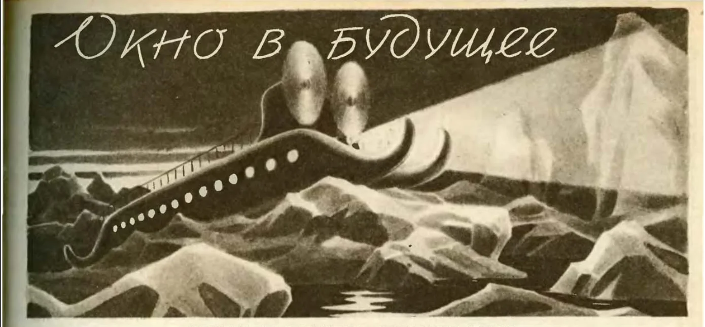 В 1939 году считали, что покорят Арктику в будущем будут на вот таких вот плавающих аэросанях с двумя турбинными двигателями в 1000 лошадиных сил. 