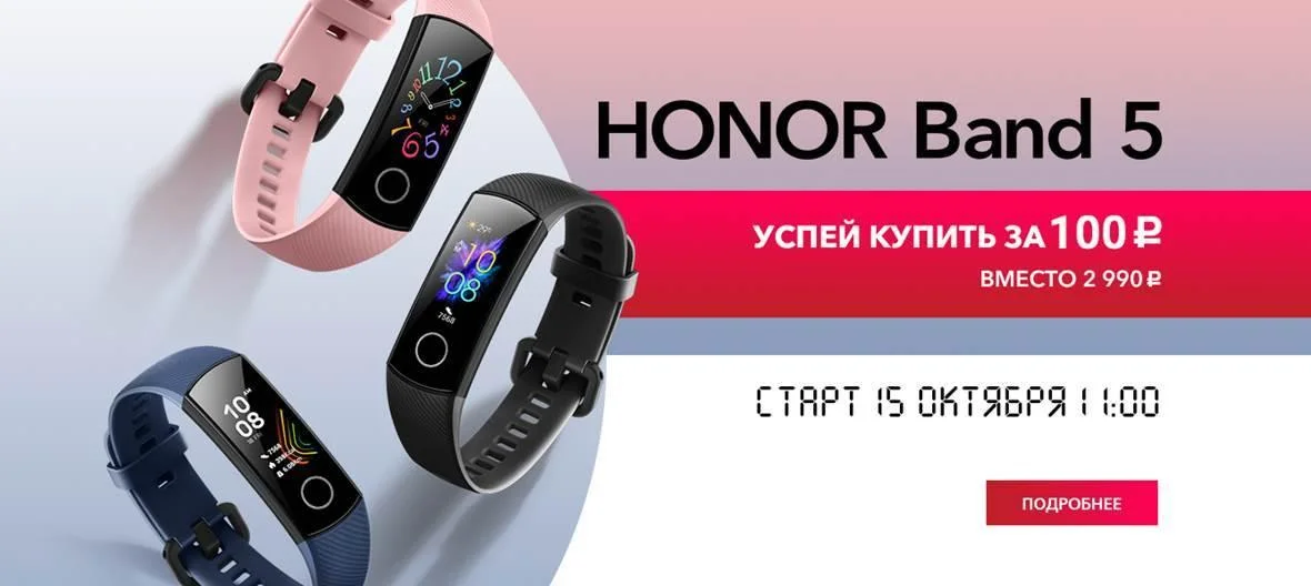 Бренд Honor дает шанс купить фитнес-трекер Honor Band 5 всего за 100 рублей - фото 1