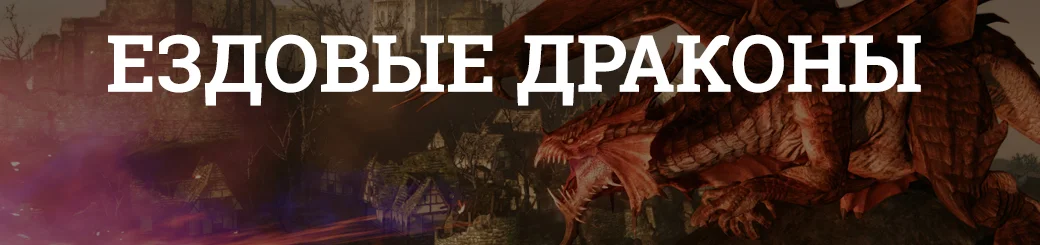 В ArcheAge наступил «Век драконов» — как новое обновление меняет игру - фото 1