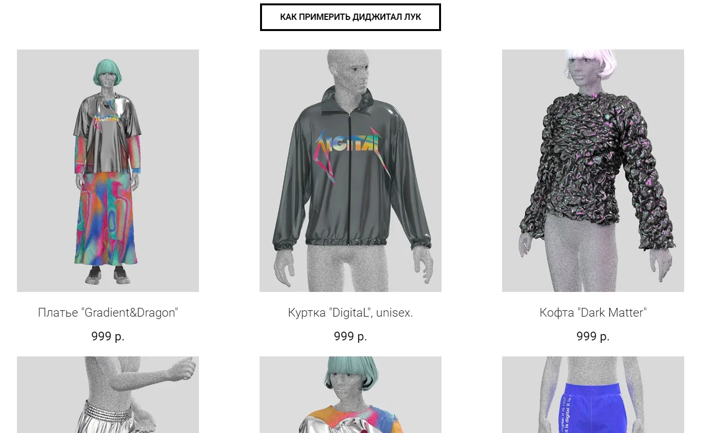 Первый российский онлайн-магазин виртуальной одежды назвали Replicant - фото 1