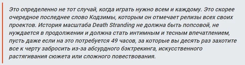 Российский офис PlayStation исказил цитату из обзора Death Stranding, сделав ее более положительной - фото 1