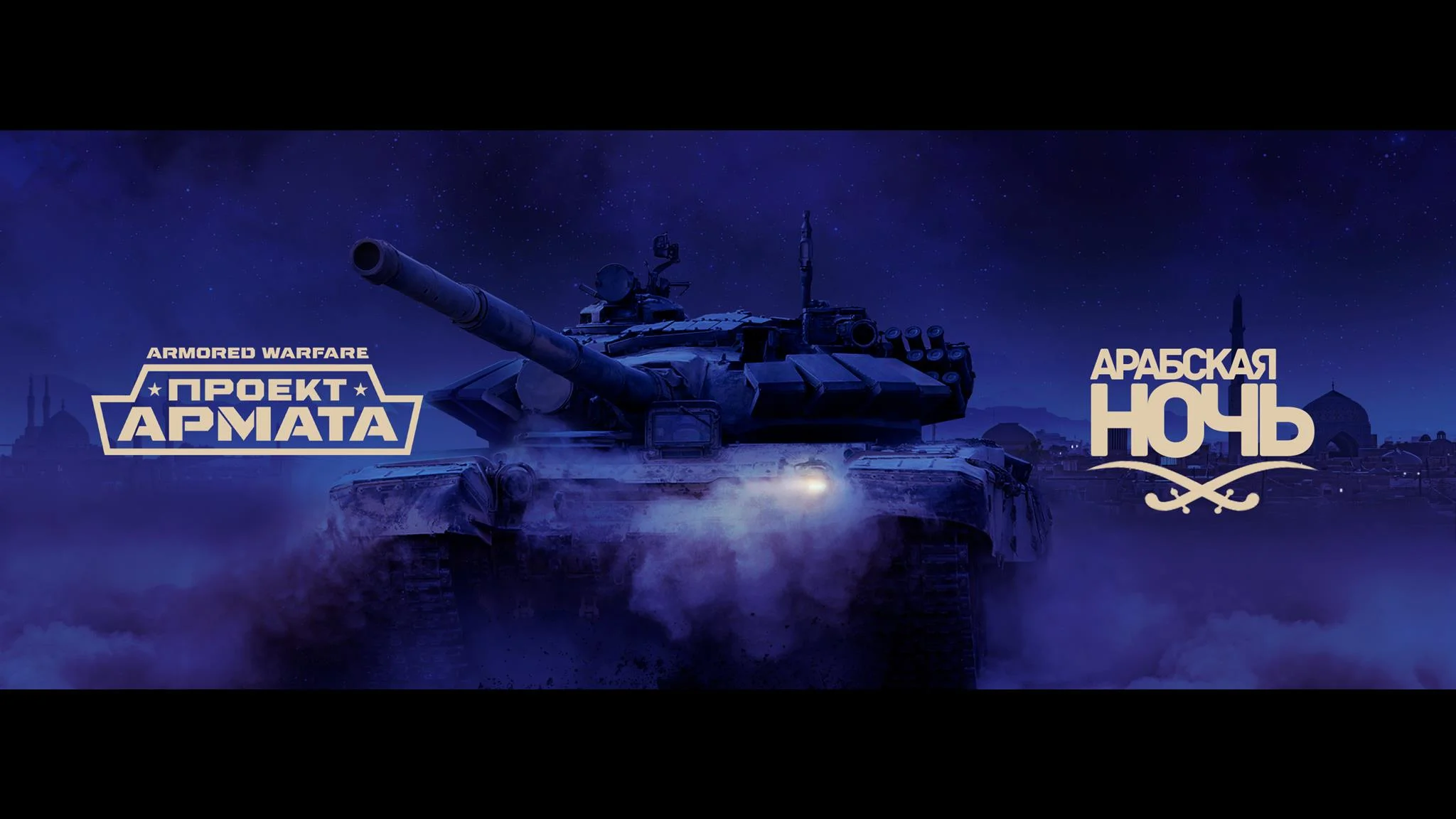 Второй сезон сюжетной кампании Armored Warfare получил название «Арабская ночь» - фото 1