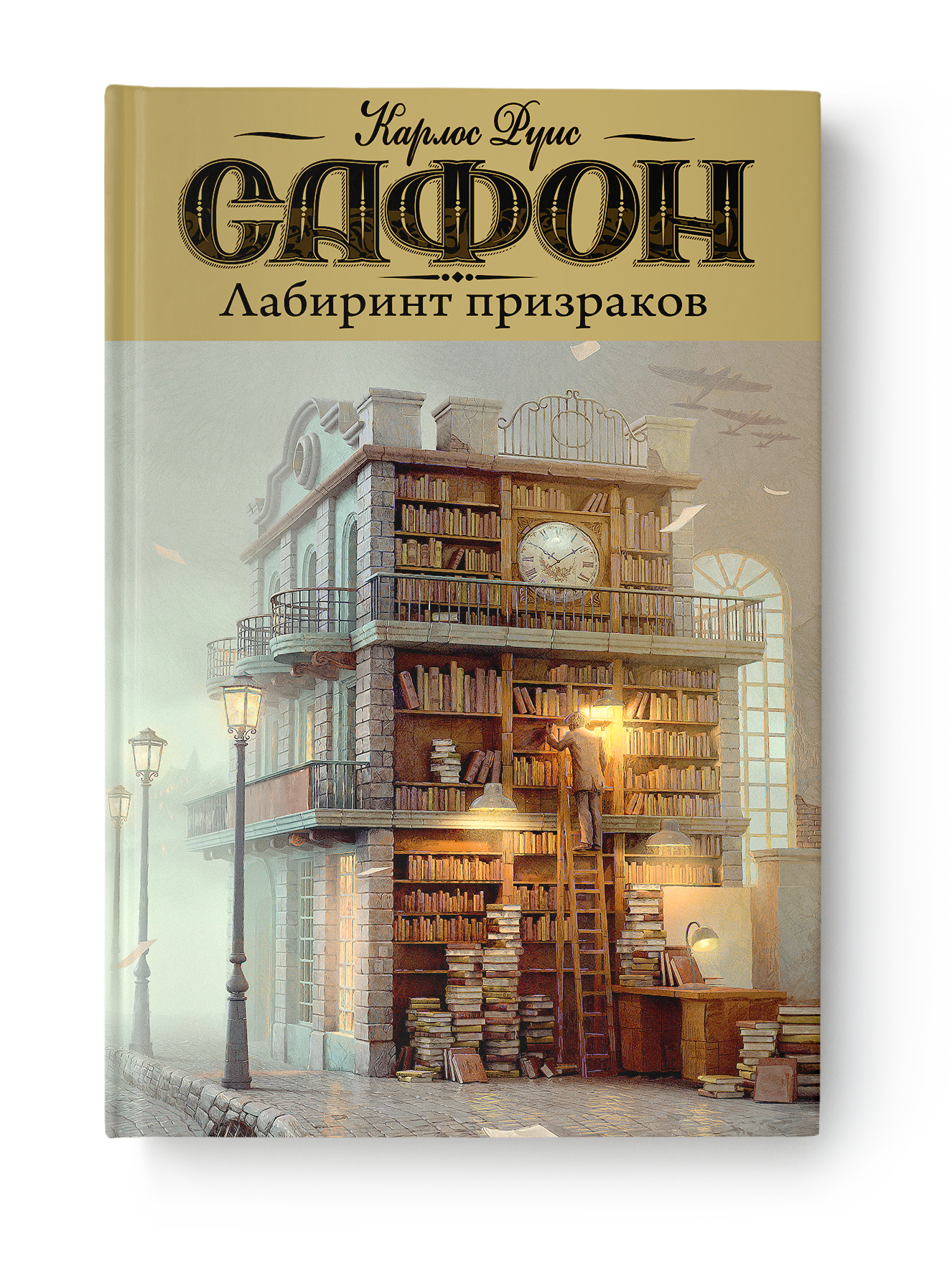 Читаем. Отрывок из «Лабиринта призраков» Карлоса Руиса Сафона | Канобу