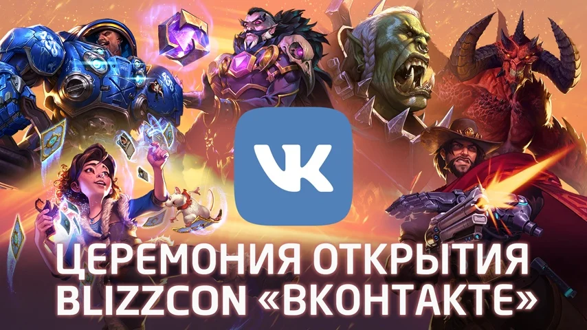Церемонию открытия BlizzCon 2018 будут транслировать «ВКонтакте» на русском языке - фото 2