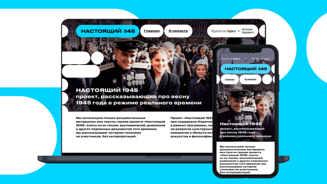«Яндекс» выпустил мультимедийный документальный проект о весне 1945 года - фото 1