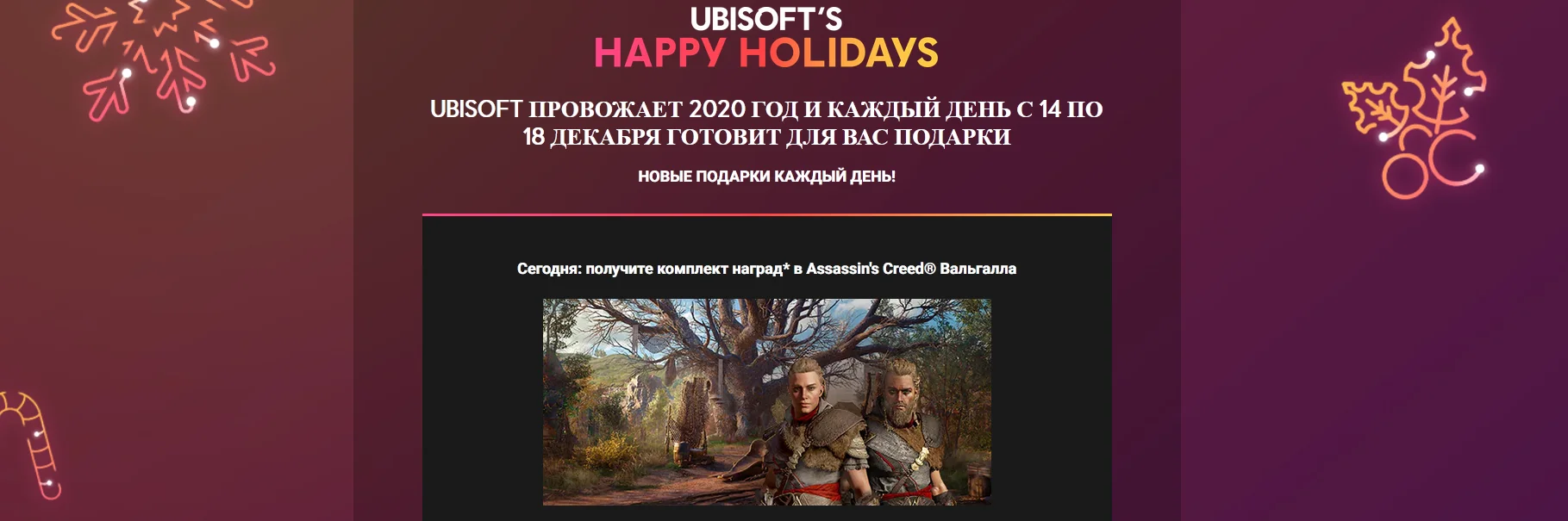 Ubisoft раздает новогодние подарки всем игрокам - фото 1