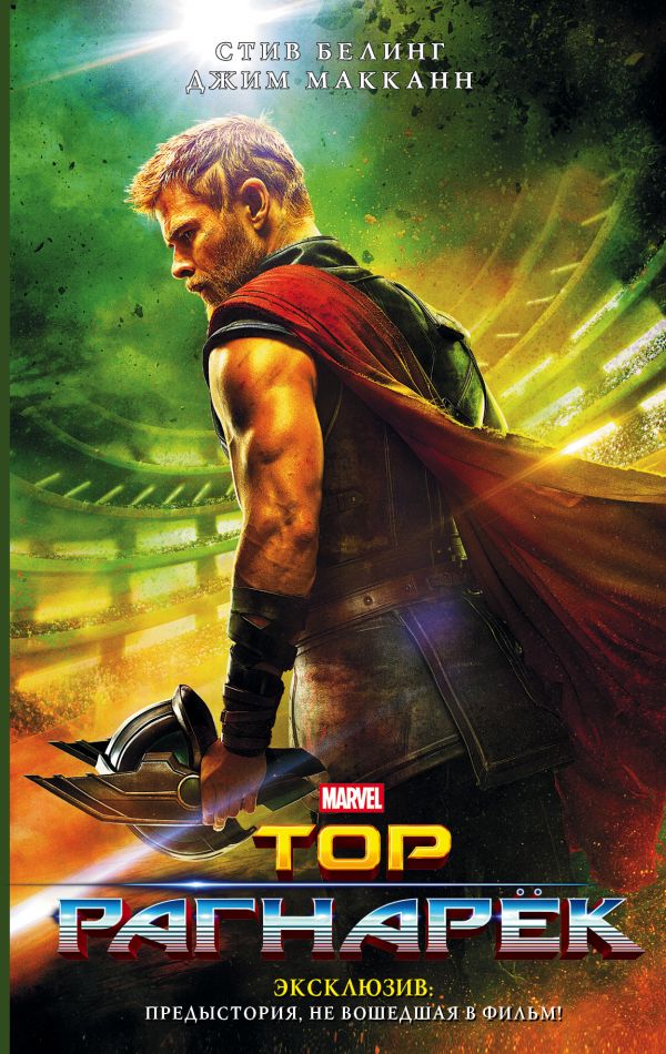 Суть. Рецензия на книгу-предысторию фильма «Тор: Рагнарек» в двух абзацах - изображение 1 Суть. Рецензия на книгу-предысторию фильма «Тор: Рагнарек» в двух абзацах - фото 1