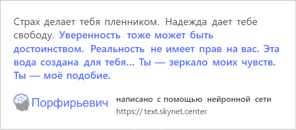 В интернете играют с обученной на русской прозе нейросетью. Она смешно продолжает любой текст - фото 11
