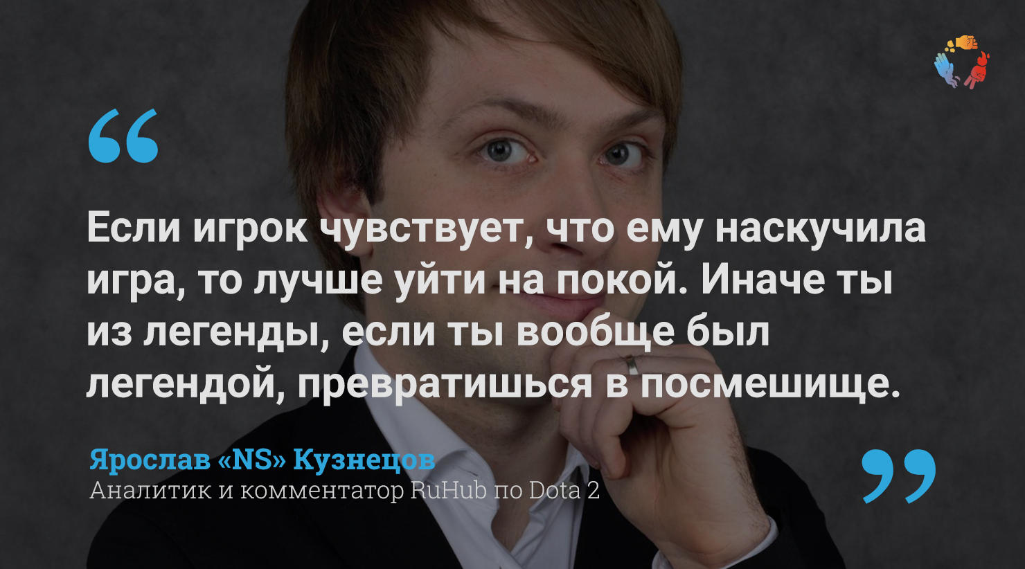 Интервью «Канобу» с «NS»: «Я не понимаю, почему у игроков такое внимание к тому, что о них говорят» - изображение 1 Интервью «Канобу» с «NS»: «Я не понимаю, почему у игроков такое внимание к тому, что о них говорят» - фото 1
