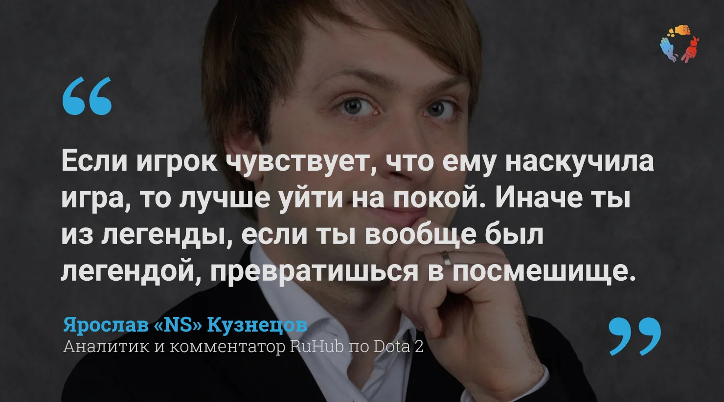 Интервью «Канобу» с «NS»: «Я не понимаю, почему у игроков такое внимание к тому, что о них говорят» - фото 1