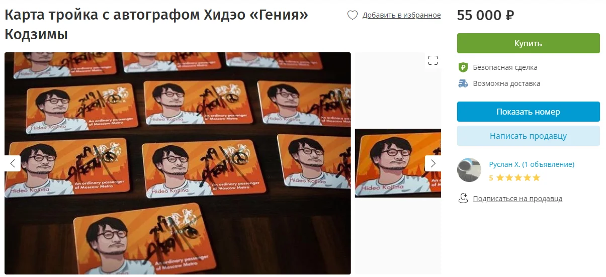 В интернете продают карту «Тройка» с автографом Кодзимы. Всего за 55 тысяч рублей - фото 1