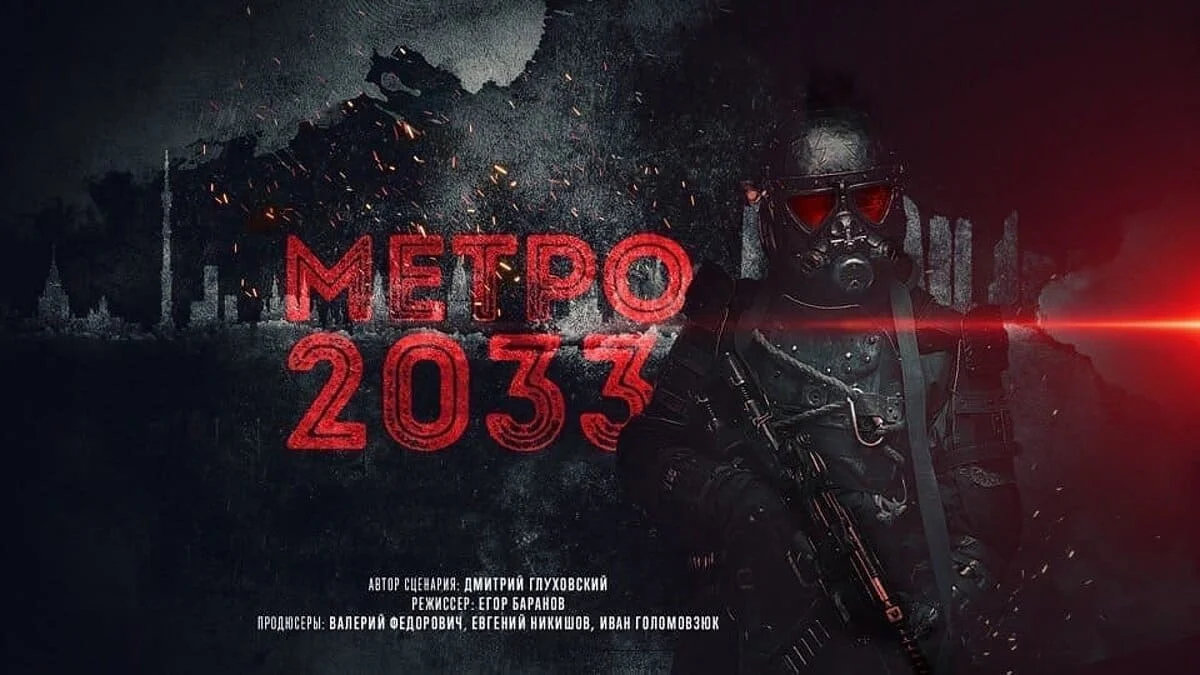 Появились первый постер и концепт-арты экранизации «Метро 2033» - фото 1