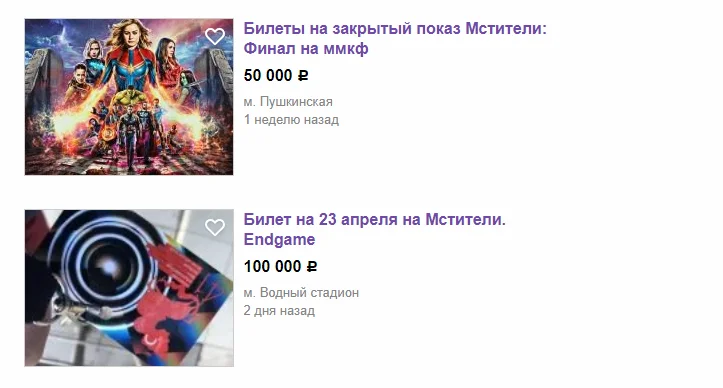 На «Авито» и «Юле» продаются билеты на закрытый показ «Мстителей: Финал» за 100 тысяч рублей - фото 2