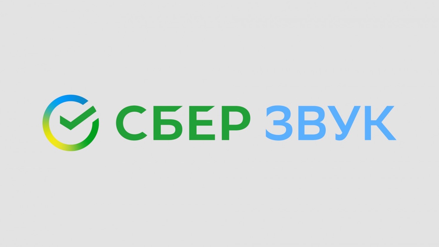 У «Сбербанка» появилась стриминговая платформа «СберЗвук» - изображение 1 У «Сбербанка» появилась стриминговая платформа «СберЗвук» - фото 1