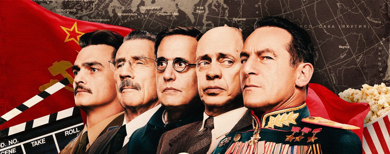 5 марта 1953 года умер один из самых выдающихся и известных правителей СССР — Иосиф Виссарионович Сталин. Его смерть ознаменовала начало коренного перелома в социальном и политическом устройстве государства. Ходило множество теорий и слухов, как на самом деле умер вождь, но по официальным данным причиной смерти стало кровоизлияние в мозг. Сатирическая комедия Армандо Ианнуччи «Смерть Сталина» добавляет к этому одну маленькую деталь, которая прекрасно отображает всю сущность фильма: свои последние часы Сталин доживал в собственной моче.