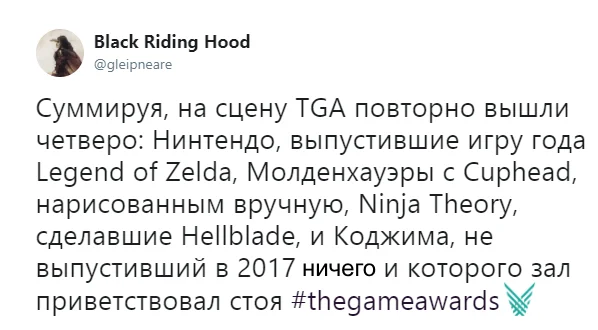 «Лучше, чем E3»: как Интернет отреагировал на The Game Awards 2017 - изображение 1 «Лучше, чем E3»: как Интернет отреагировал на The Game Awards 2017 - фото 1