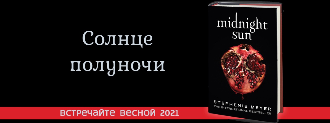 Новую книгу Стефани Майер «Солнце полуночи» выпустят в России весной 2021 года - изображение 1 Новую книгу Стефани Майер «Солнце полуночи» выпустят в России весной 2021 года - фото 1