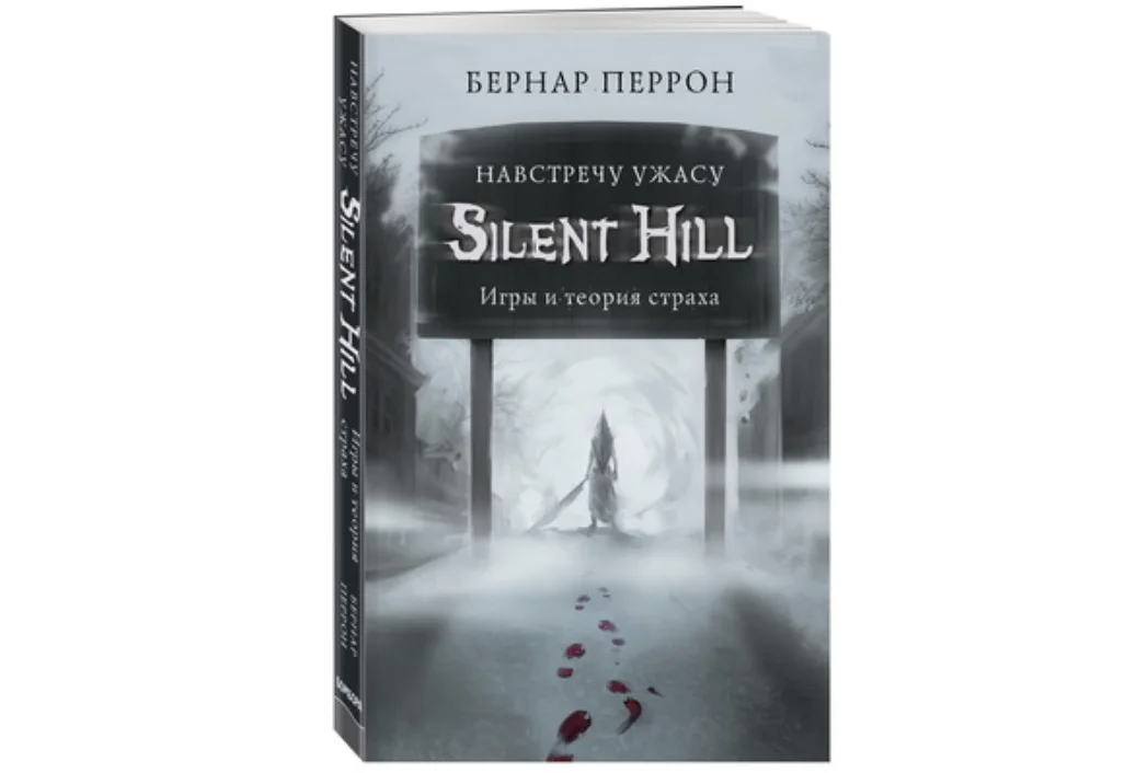 Издательство БОМБОРА выпускает книгу «Silent Hill. Навстречу ужасу» - фото 1