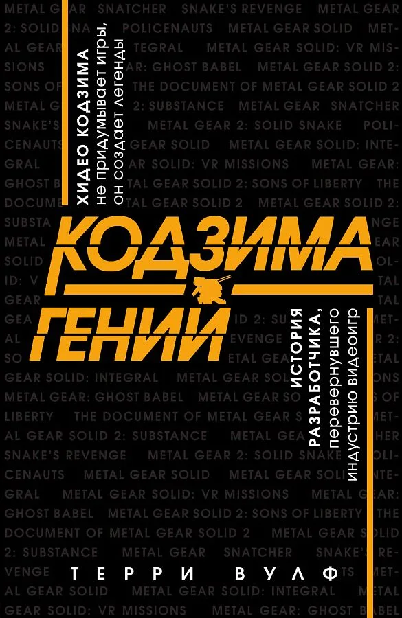 В России выйдет книга The Kojima Code под названием «Кодзима — гений». Ее перевела Альфина! - фото 2