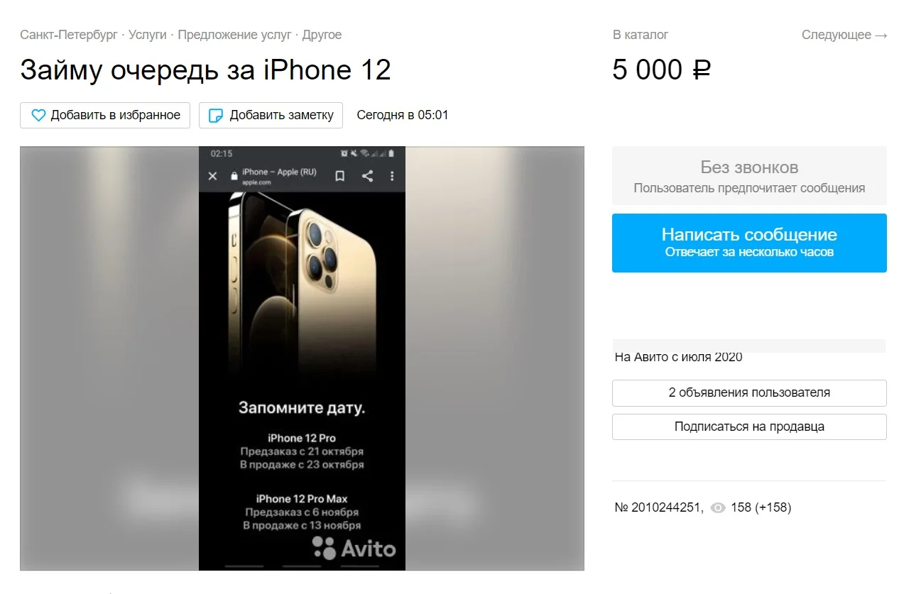 На «Авито» появились объявления о продаже мест в очереди за iPhone 12 - фото 1