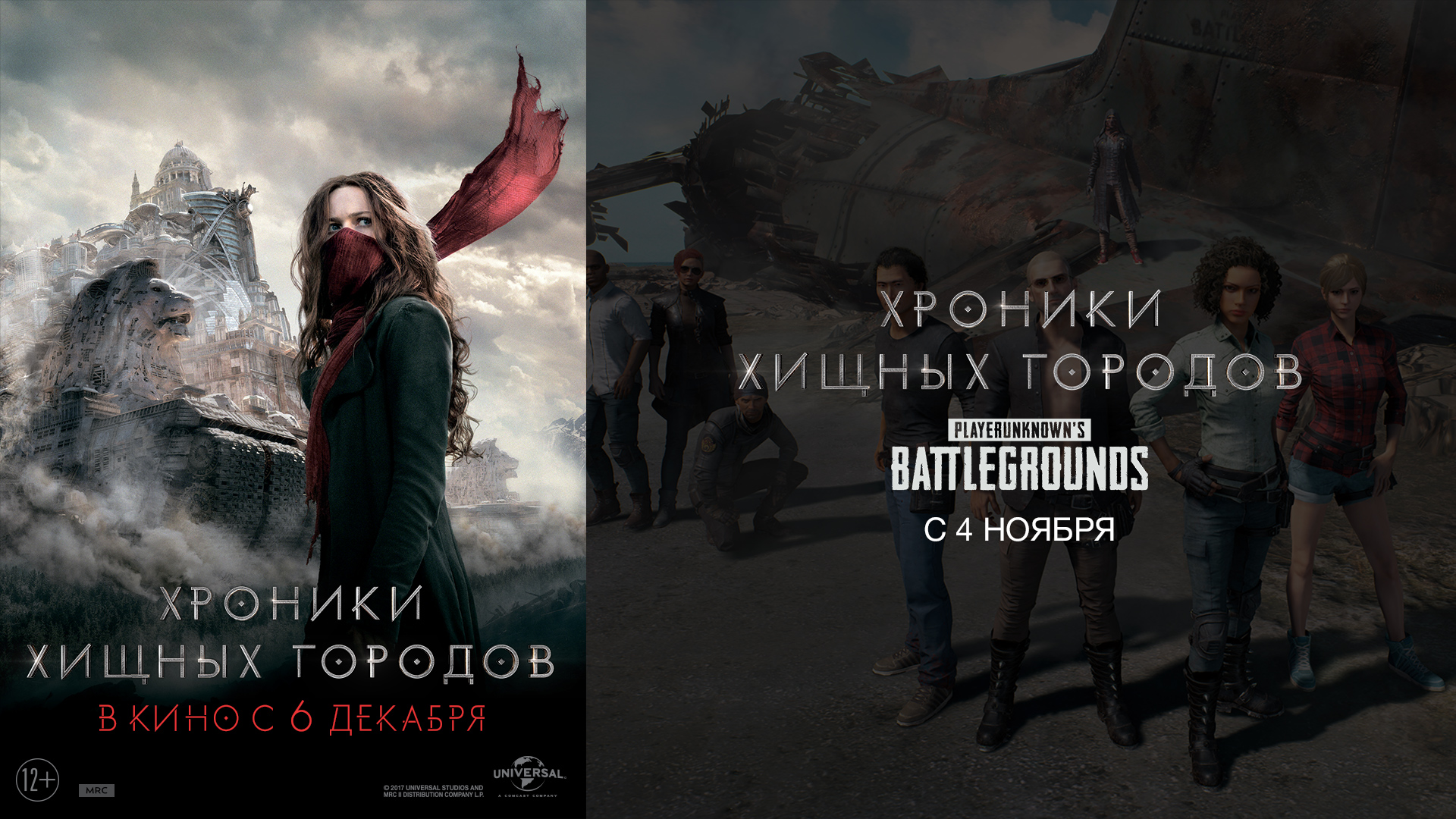 В честь выхода фильма «Хроники хищных городов» в PUBG пройдет турнир с  крупным призовым фондом | Канобу