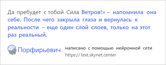 В интернете играют с обученной на русской прозе нейросетью. Она смешно продолжает любой текст - фото 7