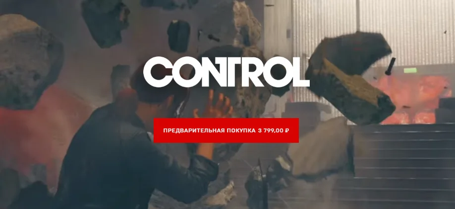 Control уже можно предзаказать. На Xbox One она стоит 3855 рублей и примерно столько же в EGS - фото 3