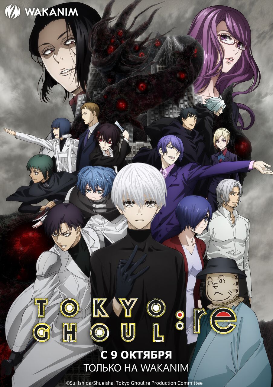 Аниме-сериал Tokyo Ghoul:re, одна из главных осенних премьер, вернется на  Wakanim в октябре | Канобу