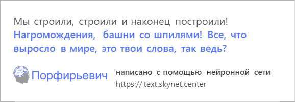 В интернете играют с обученной на русской прозе нейросетью. Она смешно продолжает любой текст - фото 8