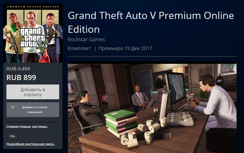 Rockstar отдает GTA V Premium Online Edition за 900 рублей в PS Store - фото 2