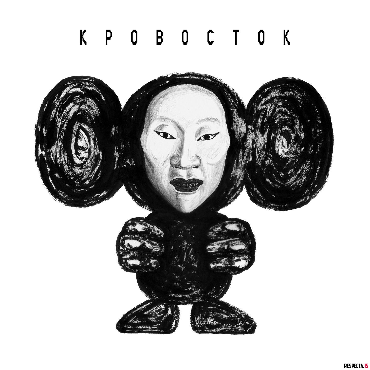 На днях культовая московская рэп-группа «Кровосток» выпустила новый альбом «ЧБ». О том, насколько он хорош и почему многие вообще любят на первый взгляд «неслушабельный» коллектив, мы расскажем в отдельной рецензии. А пока — несколько ярких строчек с новой пластинки.