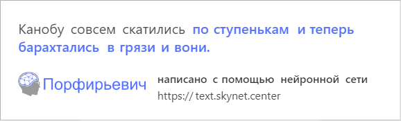 В интернете играют с обученной на русской прозе нейросетью. Она смешно продолжает любой текст - фото 2
