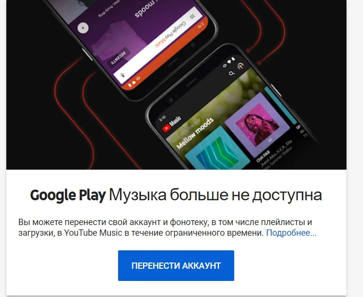 Google Play Music все: музыкальный сервис закрыли окончательно, но пока еще можно перенести аккаунт - фото 1