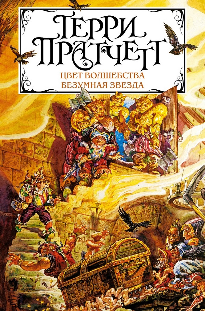 Миры и книги Терри Пратчетта: с чего начать читать? - фото 4