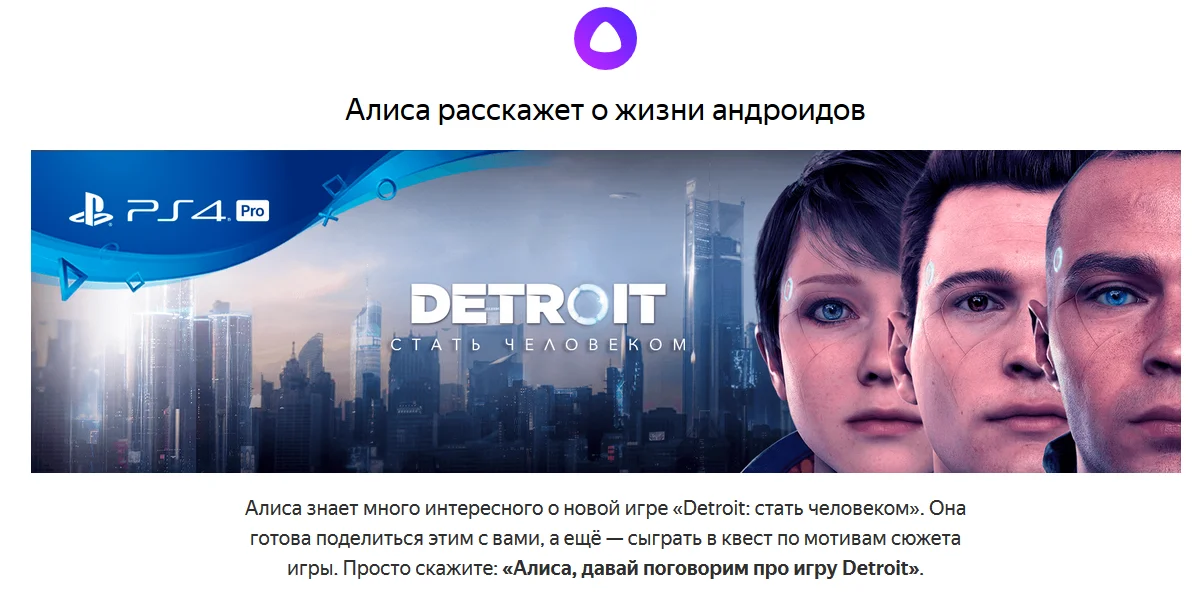 Голосовой помощник Алиса от «Яндекса» уже готов поговорить о Detroit: Become Human - фото 1