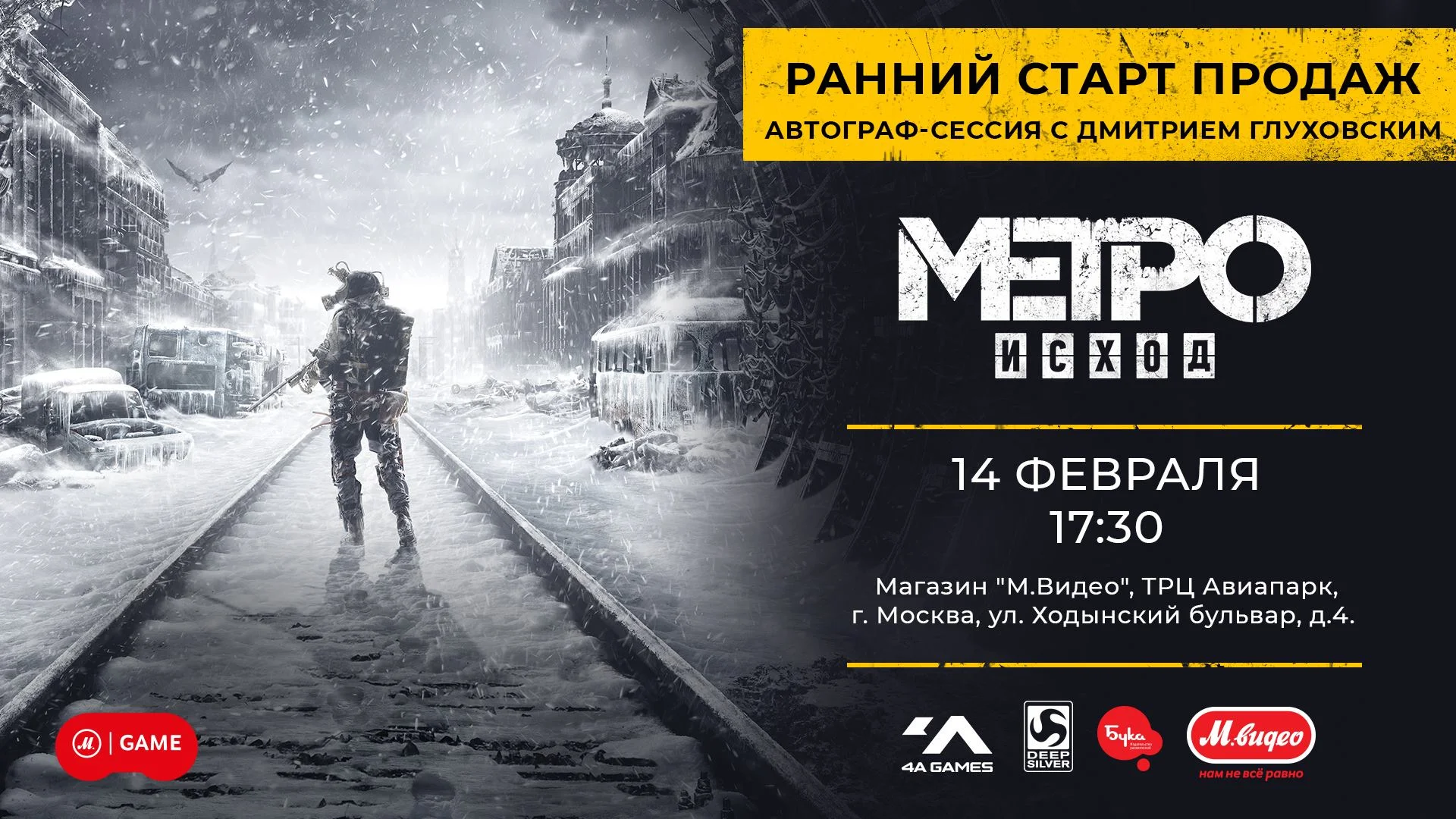 В Москве состоится ранний старт продаж Metro: Exodus с участием Дмитрия Глуховского - фото 1
