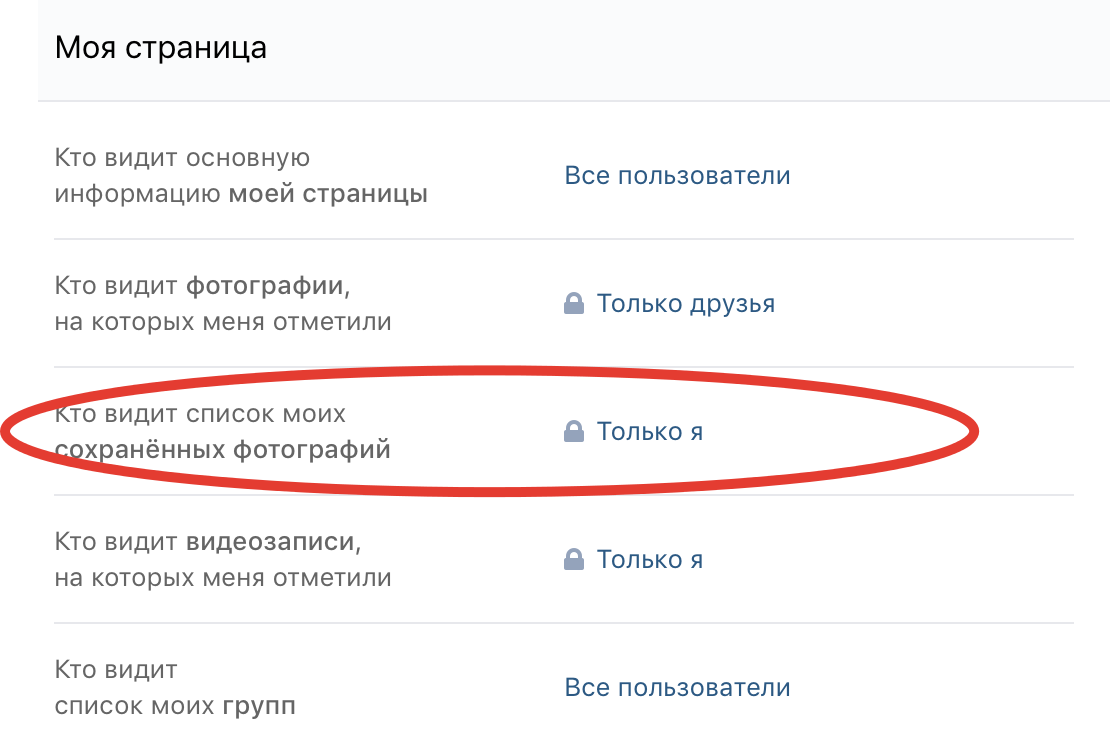 Кто видит статус. Что такое основная информация моей страницы. Кто видит основную информацию моей страницы. Сохранёнки в ВК. Фотографии на которых меня отметили.