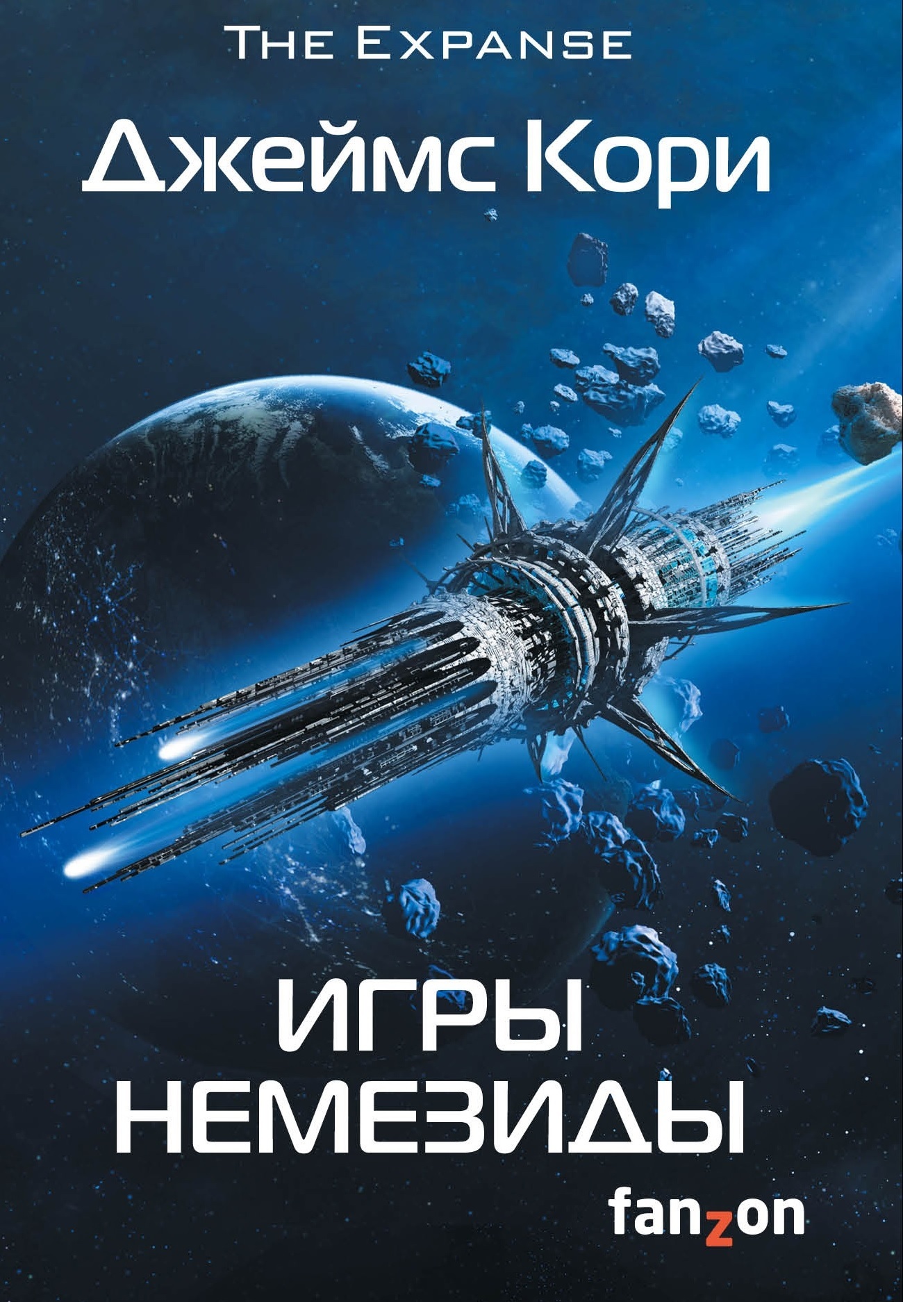 Фантастика о конфликте между Землей и ее колониями - фото 2