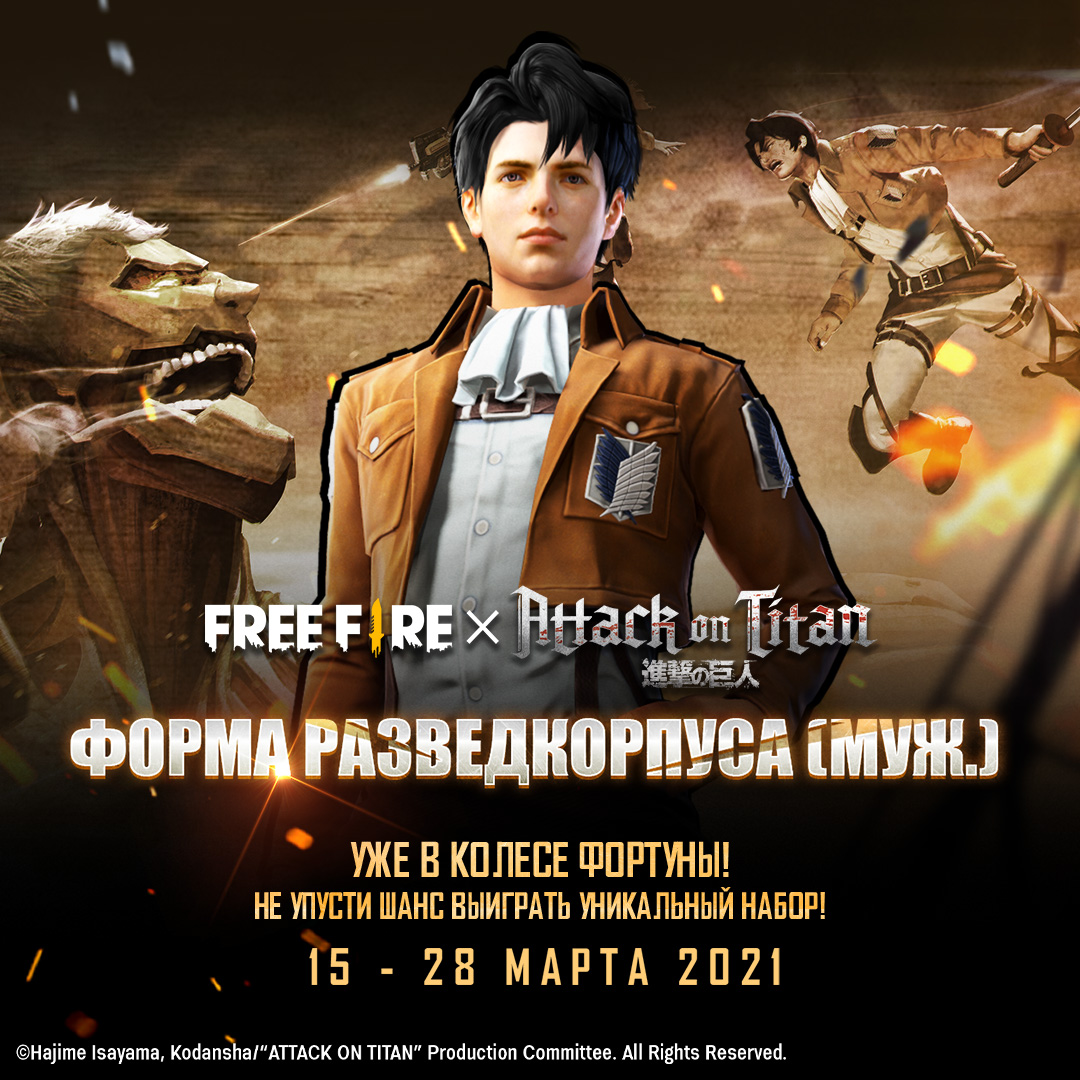 Атака Титанов» началась в игре FREE FIRE | Канобу