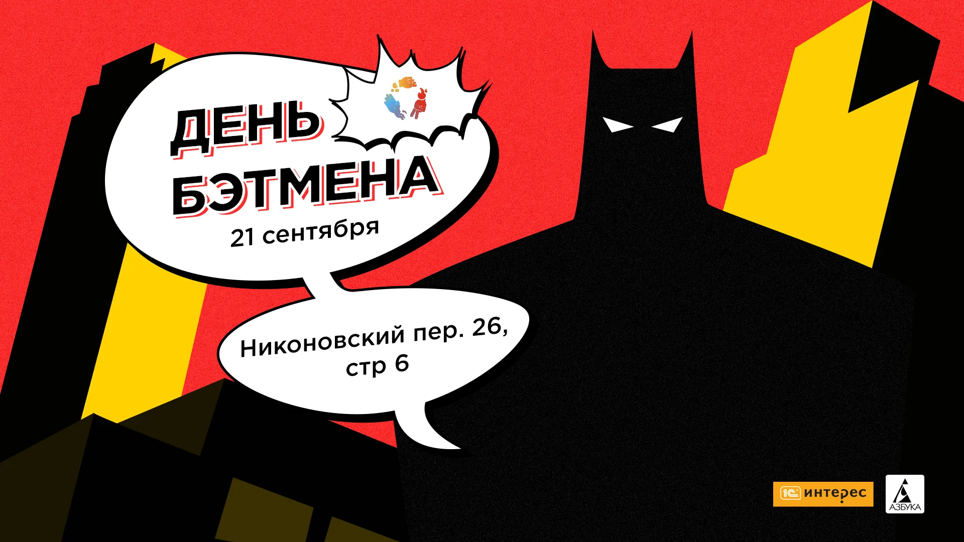 День Бэтмена в Москве уже завтра! В программе лекции, конкурсы и Injustice 2 - фото 1