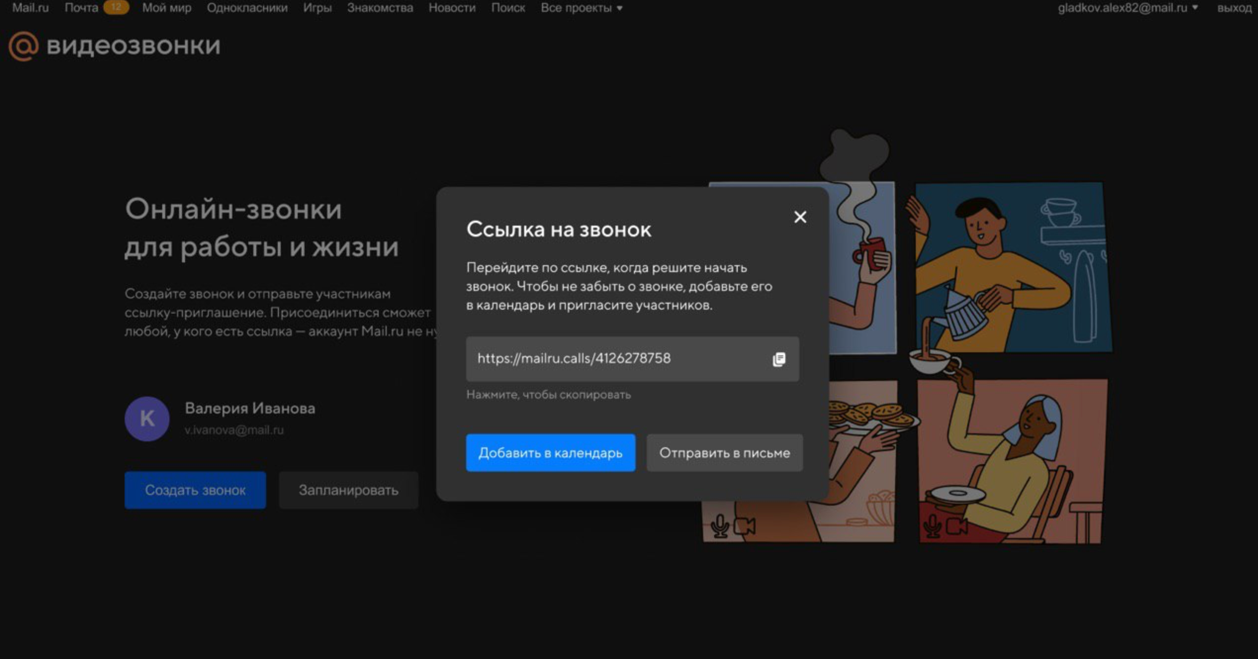 Почта Mail.ru» получила функцию бесплатных видеозвонков по приглашению |  Канобу
