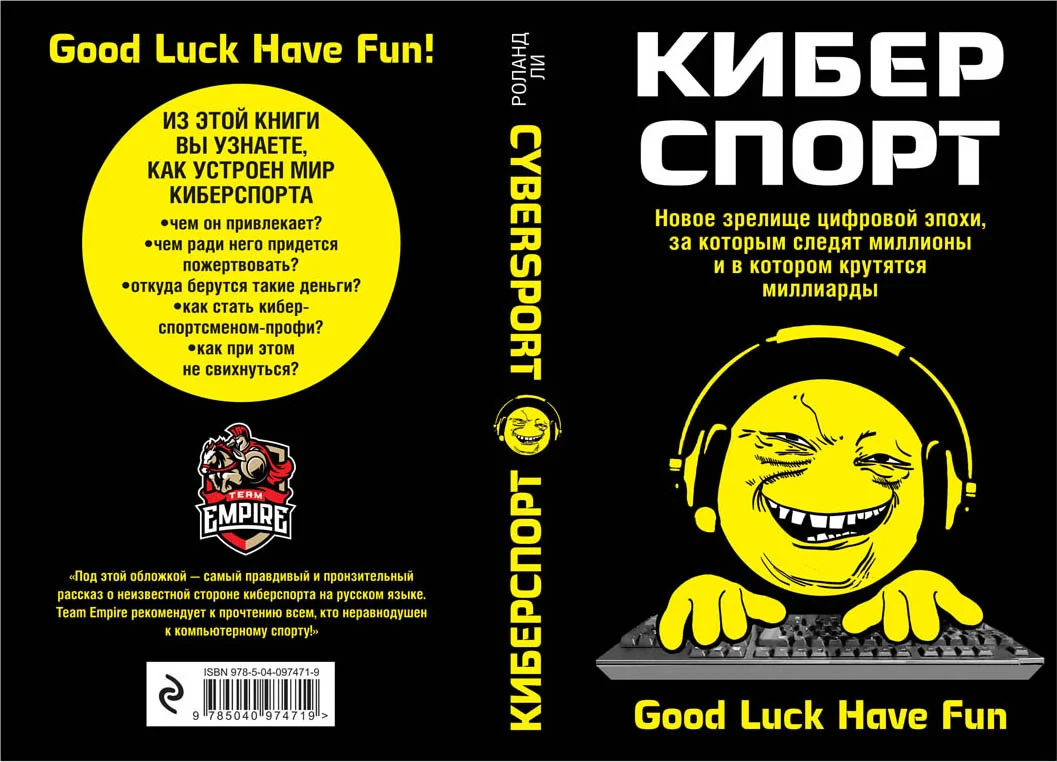 В России выйдет первая книга про киберспорт - фото 1