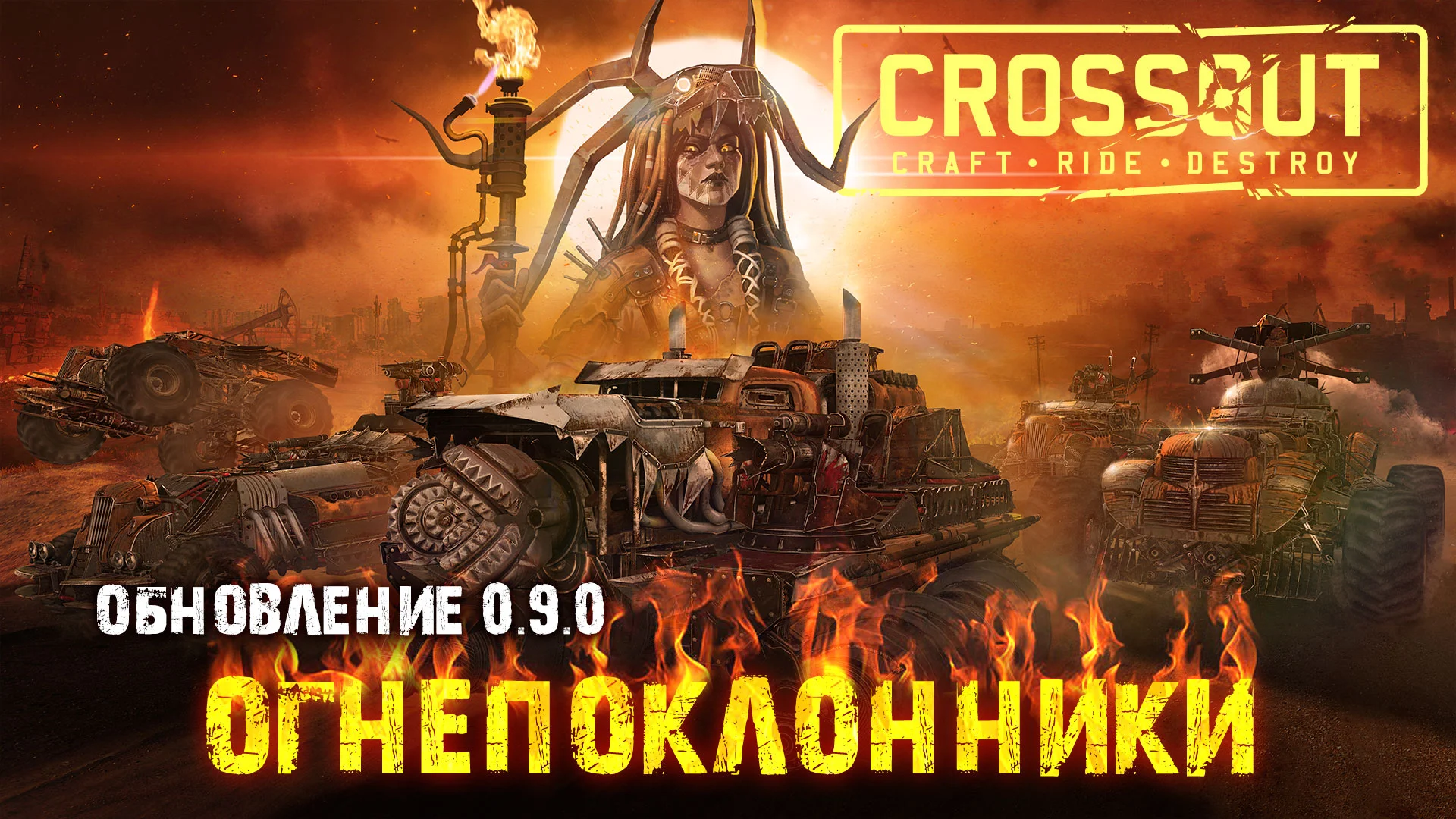 Зажигай! В Crossout состоялся релиз обновления 0.9.0 «Огнепоклонники» - фото 1