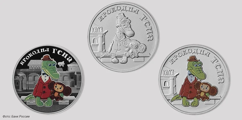 В России выпустили монеты с крокодилом Геной - фото 1