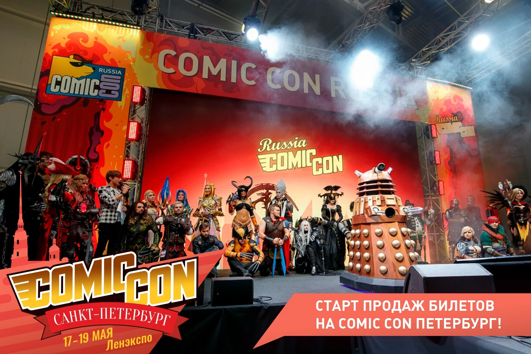 На Comic Con Russia в Санкт-Петербурге уже можно купить билеты - фото 2