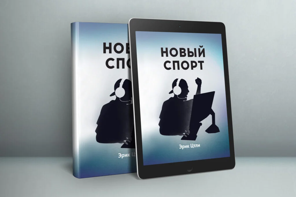 В России вышла книга о киберспорте под названием «Новый спорт» - фото 1